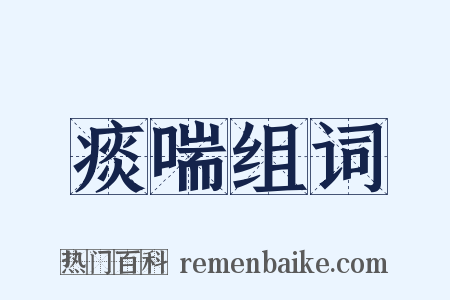 痰喘组词是什么意思的图片